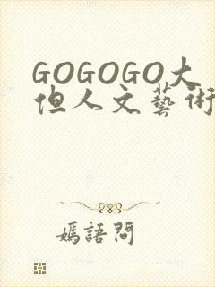 GOGOGO大但人文艺术包