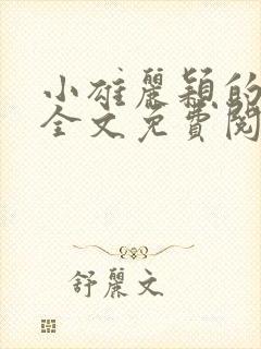 小雄丽颖的小说全文免费阅读