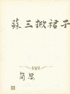 苏三掀裙子