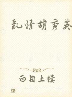 乱情胡秀英