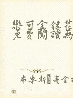 乐可金银花全文免费阅读无弹窗封面