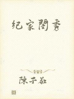 纪家闺秀