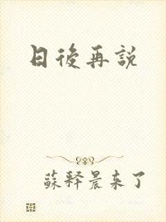 日后再说封面