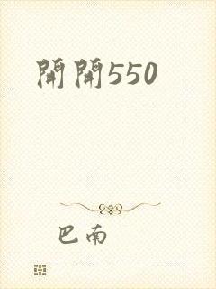 开开550