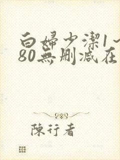 白妇少洁1～180无删减在线阅读封面