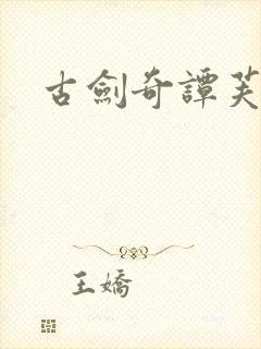 古剑奇谭芙蕖