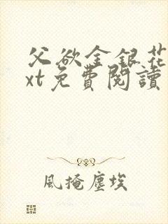 父欲金银花露txt免费阅读完整版笔趣