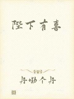 陛下有喜