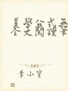 美学公式无删减全文阅读笔趣阁
