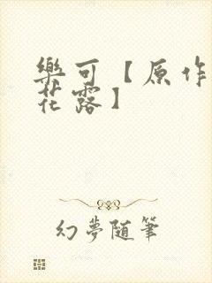 乐可【原作金银花露】封面