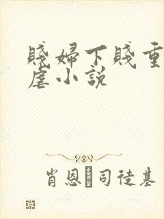 贱妇下贱重口玩虐小说
