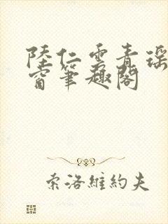 陆仁云青瑶无弹窗笔趣阁