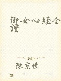 御女心经全文阅读