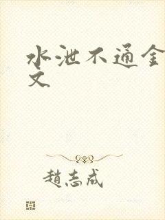 水泄不通金银原文封面