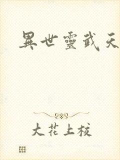 异世灵武天下
