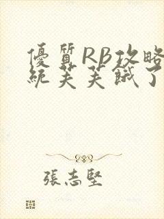 优质RB攻略系统芙芙饿了