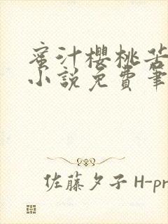 蜜汁樱桃苦咖啡小说免费笔趣阁