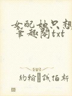 女配她只想sc 笔趣阁txt