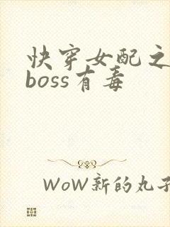 快穿女配之反派boss有毒