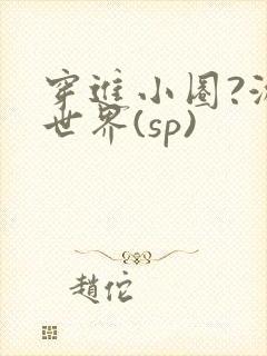 穿进小圈?游戏世界(sp)