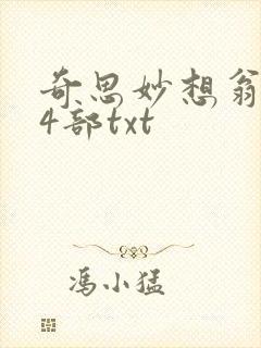 奇思妙想翁乱14部txt封面