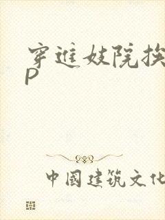 穿进妓院挨肉NP