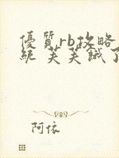优质rb攻略系统 芙芙饿了封面