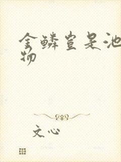 金鳞岂是池中之物