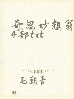 奇思妙想翁乱14部txt