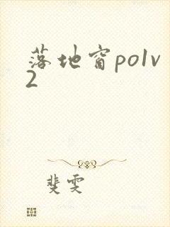 落地窗po1v2封面