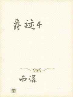 爵迹4