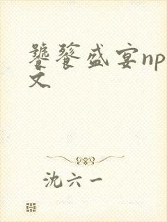 饕餮盛宴np全文