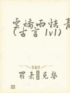 云娇雨怯 青灯 (古言 1v1)