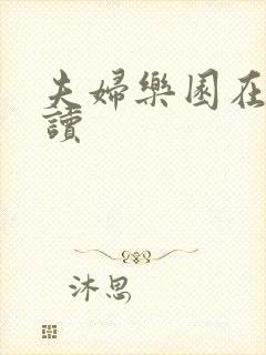 夫妇乐园在线阅读