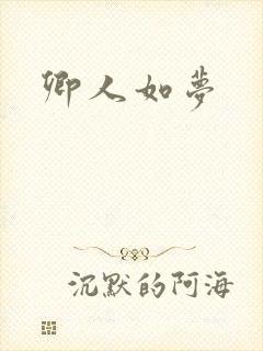 卿人如梦