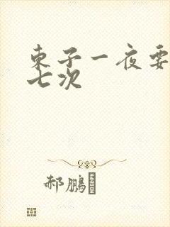东子一夜要白洁七次