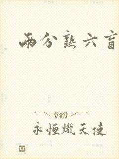 两分熟六盲星