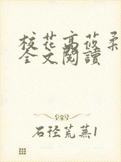 校花高莜柔小说全文阅读