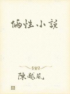 俩性小说