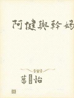 阿健与干妈
