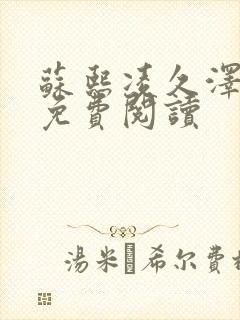 苏熙凌久泽小说免费阅读