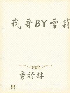 我哥BY雪莉