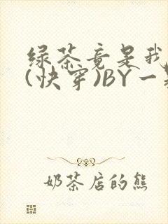 绿茶竟是我自己(快穿)BY一颗栗子封面