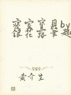 寝室宝贝by金银花露笔趣阁