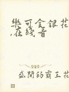 乐可金银花小说,在线看封面