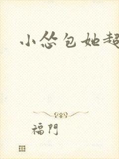 小怂包她超有钱