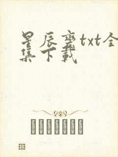 星辰变txt全集下载封面