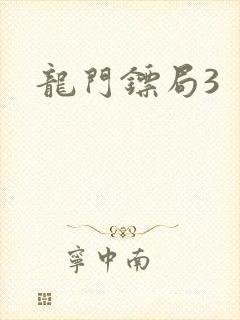 龙门镖局3
