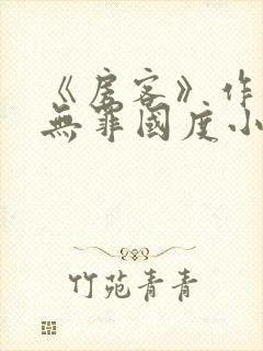《房客》作者:无罪国度小说