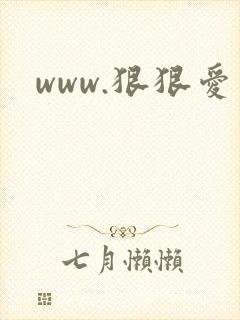 www.狠狠爱封面
